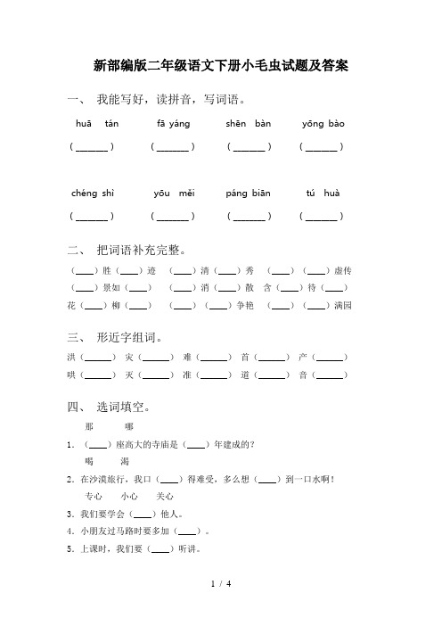 新部编版二年级语文下册小毛虫试题及答案