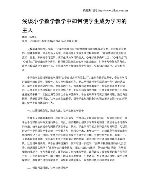 浅谈小学数学教学中如何使学生成为学习的主人