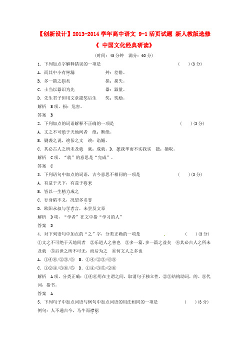 高中语文 91活页试题 新人教版选修《 中国文化经典研读》