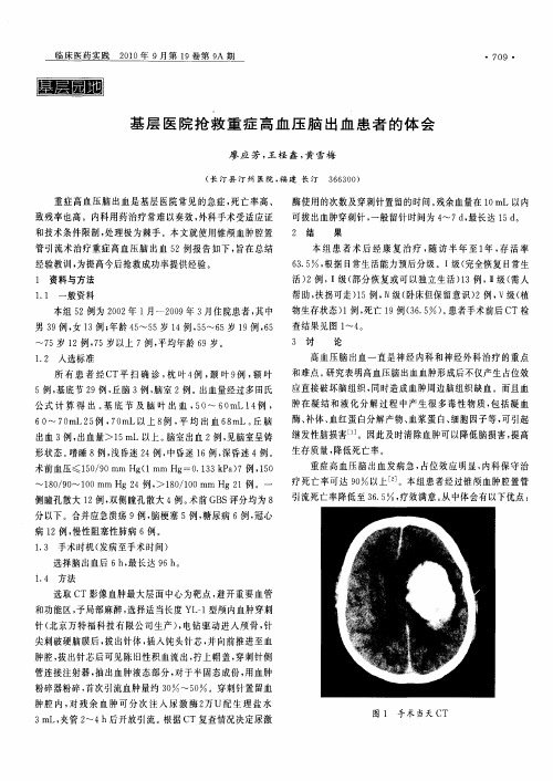 基层医院抢救重症高血压脑出血患者的体会