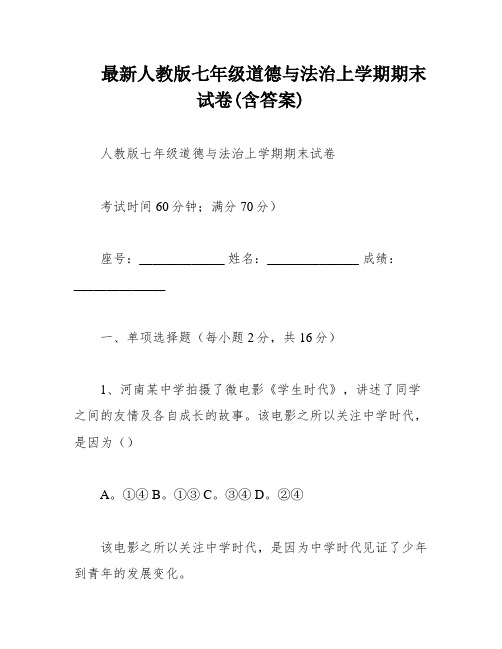 最新人教版七年级道德与法治上学期期末试卷(含答案)