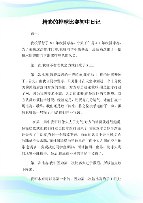 精彩的排球比赛初级中学日记500字.doc