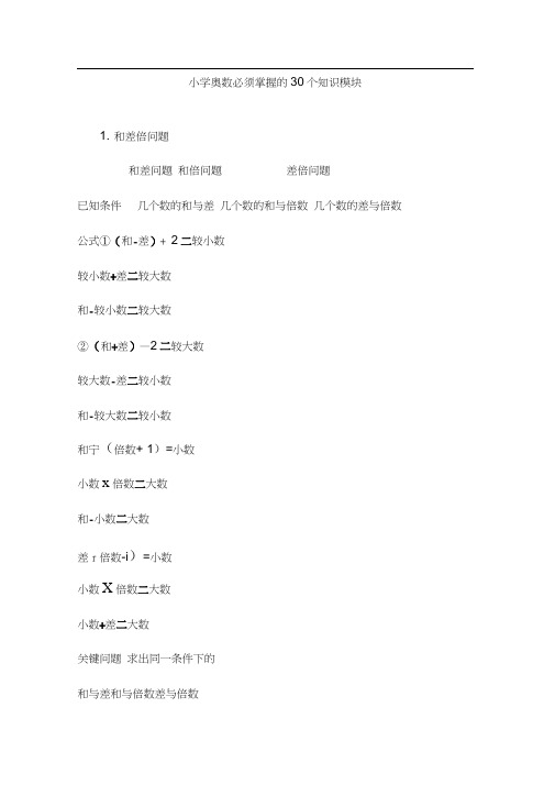 小学奥数必须掌握的30个知识模块