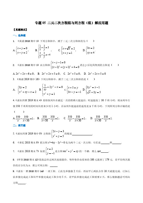 2019-2020上海八下数学同步精练 专题05二元二次方程组与列方程(组)解应用题(真题测试)