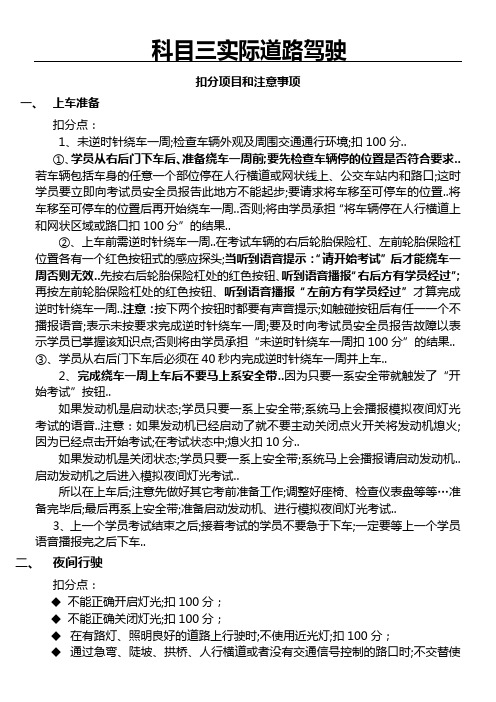 科目三考试扣分项目和注意事项版