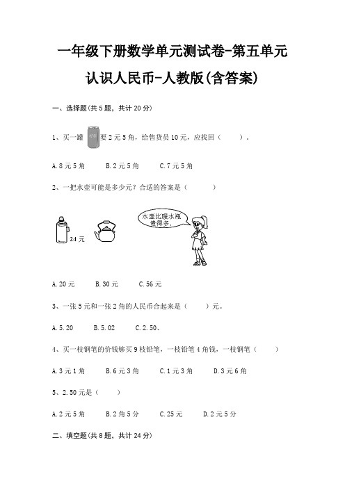 一年级下册数学单元测试卷-第五单元 认识人民币-人教版(含答案)