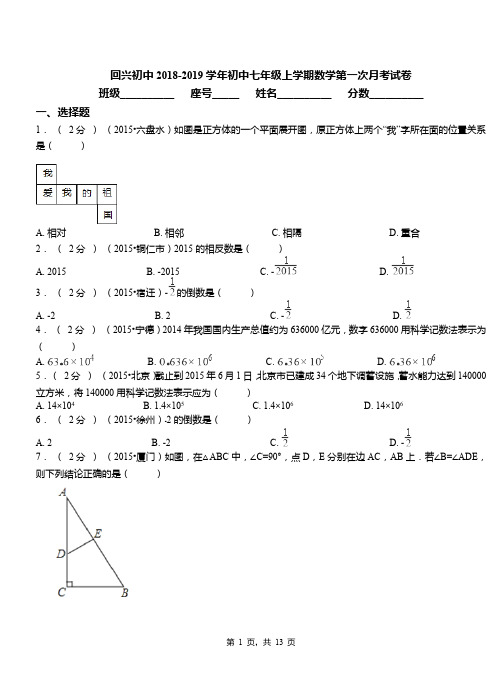回兴初中2018-2019学年初中七年级上学期数学第一次月考试卷