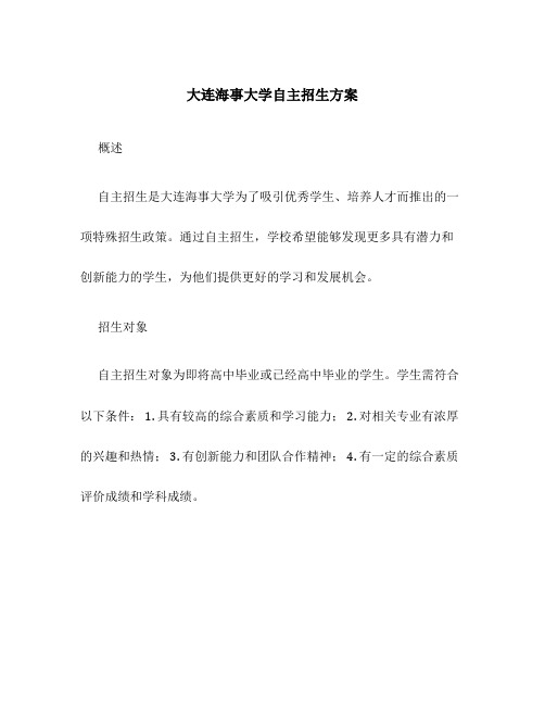 大连海事大学自主招生方案