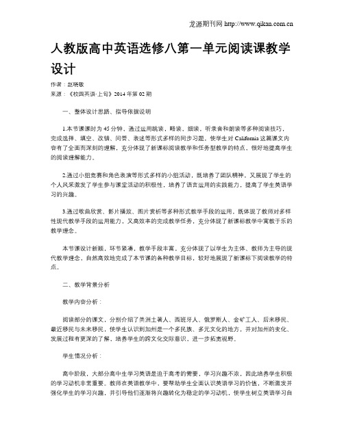 人教版高中英语选修八第一单元阅读课教学设计