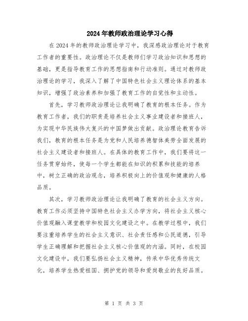 2024年教师政治理论学习心得