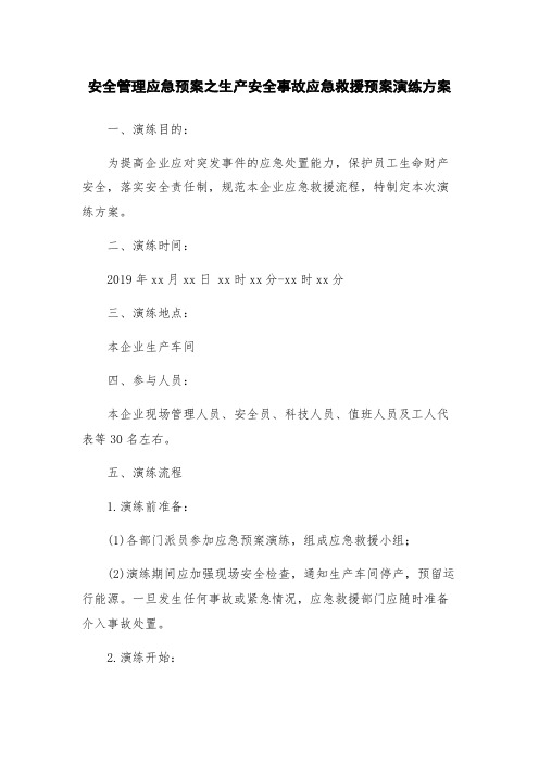 安全管理应急预案之生产安全事故应急救援预案演练方案