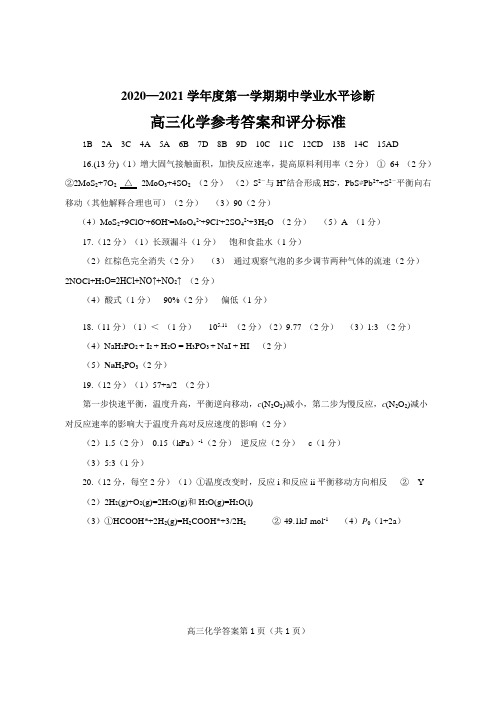 山东省烟台市2021届高三上学期期中考试化学试题答案