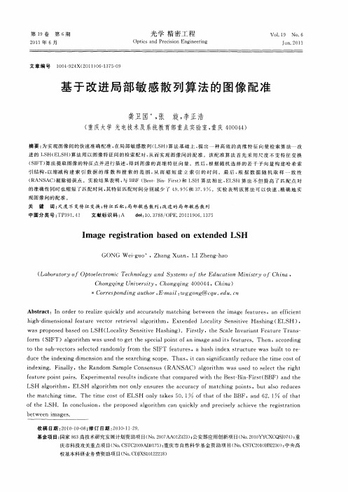 基于改进局部敏感散列算法的图像配准