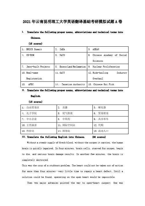 2021年云南昆明理工大学英语翻译基础考研模拟试题A卷(5)(1)