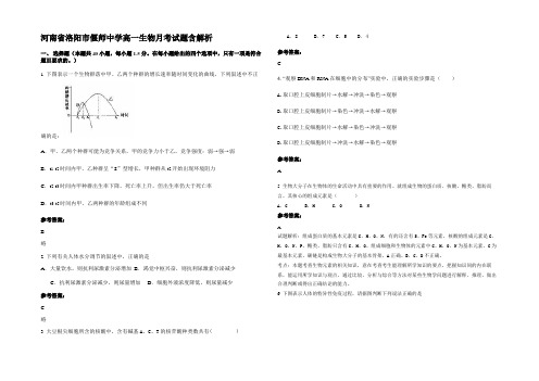 河南省洛阳市偃师中学高一生物月考试题含解析