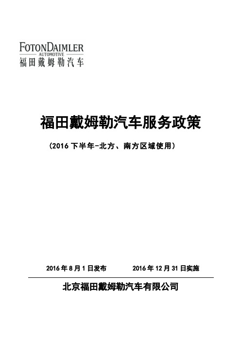 福田戴姆勒汽车服务政策(2016下半年北方、南方区域使用) (1)