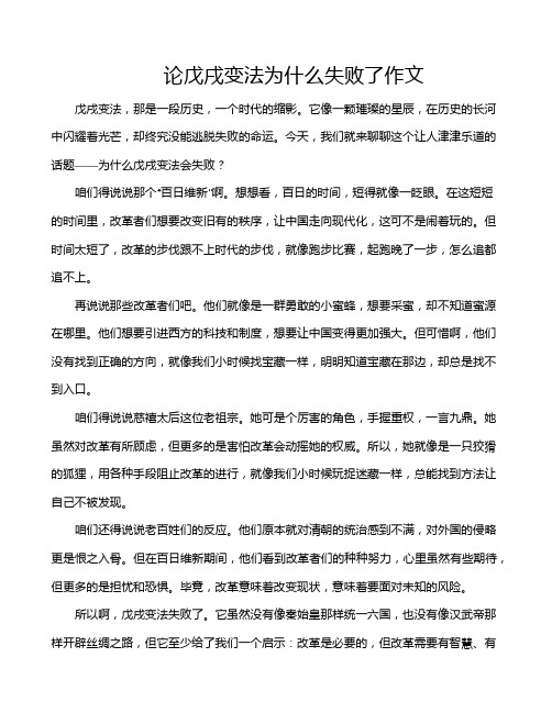 论戊戌变法为什么失败了作文