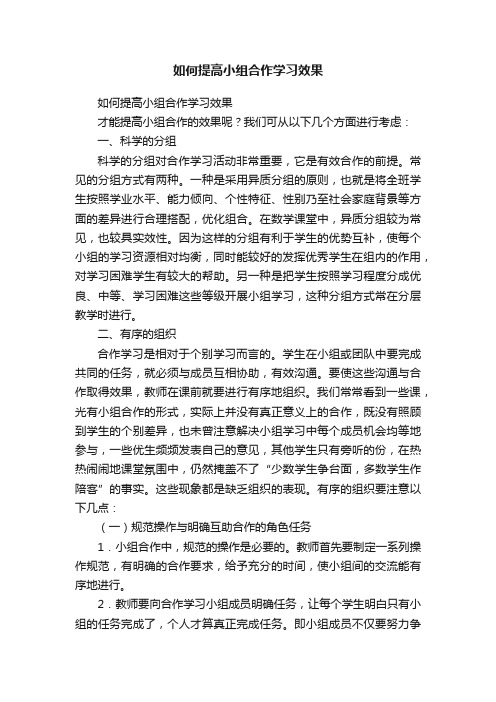 如何提高小组合作学习效果