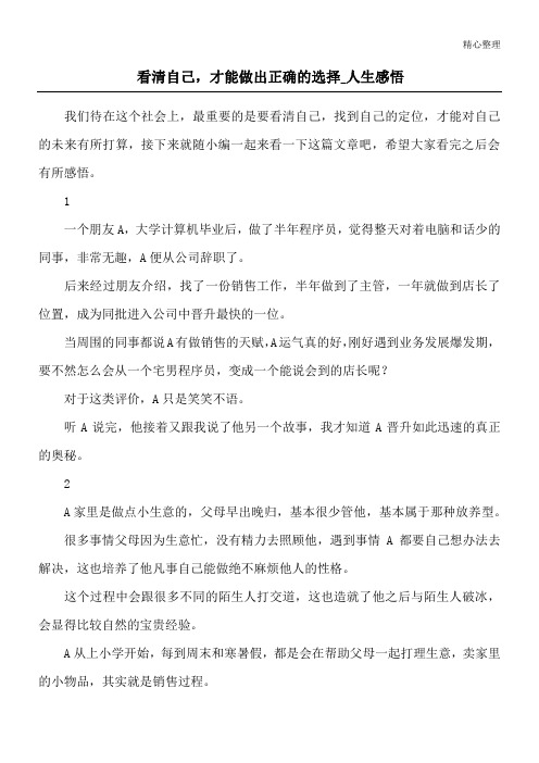 看清自己,才能做出正确的选择_人生感悟