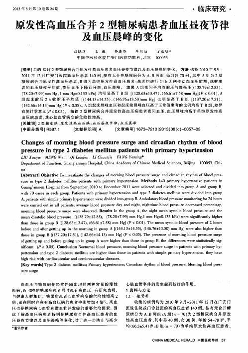 原发性高血压合并2型糖尿病患者血压昼夜节律及血压晨峰的变化