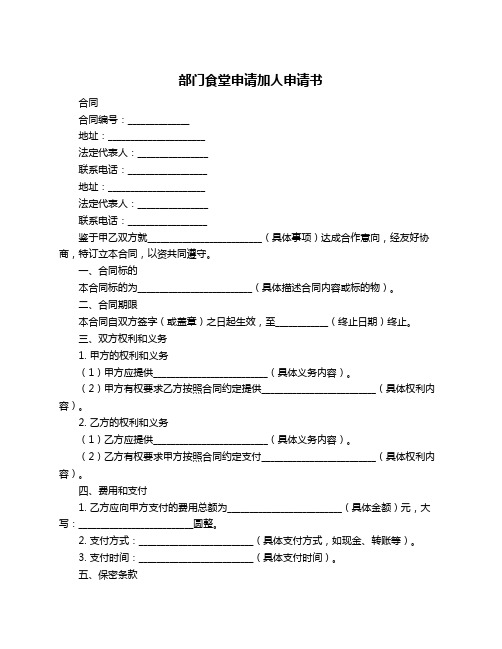 部门食堂申请加人申请书