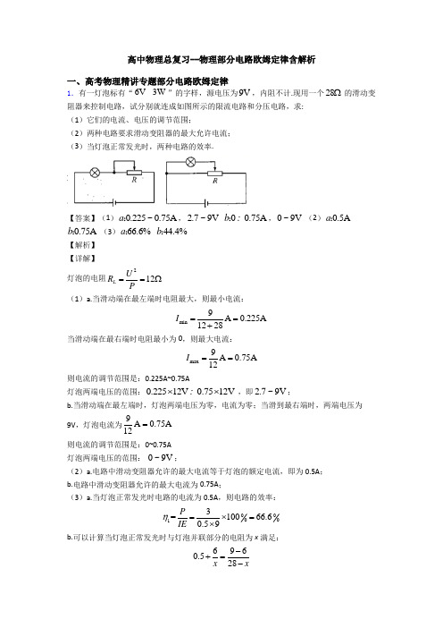 高中物理总复习--物理部分电路欧姆定律含解析