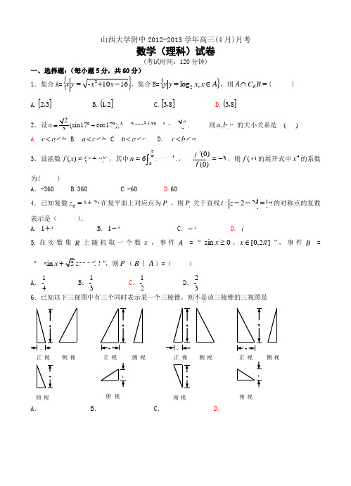 山西省山大附中2013届高三4月月考数学理试题