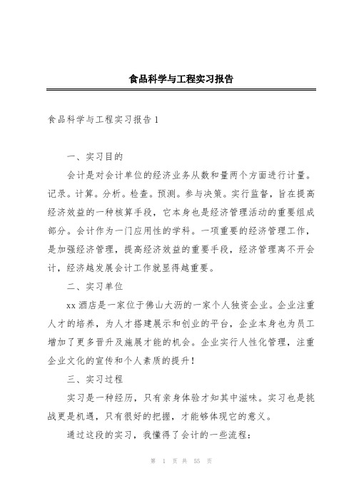 食品科学与工程实习报告