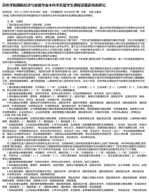 百色学院国际经济与贸易专业本科学历留学生课程设置及培养研究