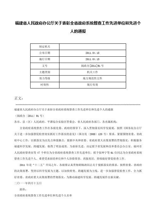 福建省人民政府办公厅关于表彰全省政府系统督查工作先进单位和先进个人的通报-闽政办[2011]91号