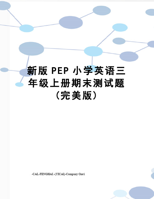 新版PEP小学英语三年级上册期末测试题(完美版)