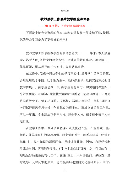 教师教学工作总结教学经验和体会