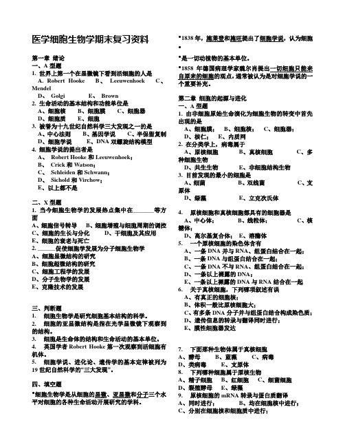 医学细胞生物学期末复习资料