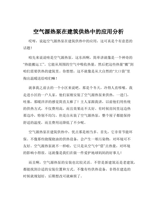 空气源热泵在建筑供热中的应用分析