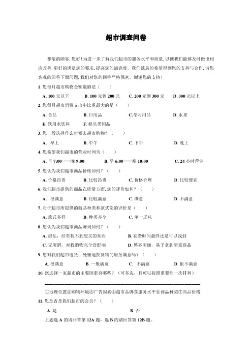 超市问卷调查设计