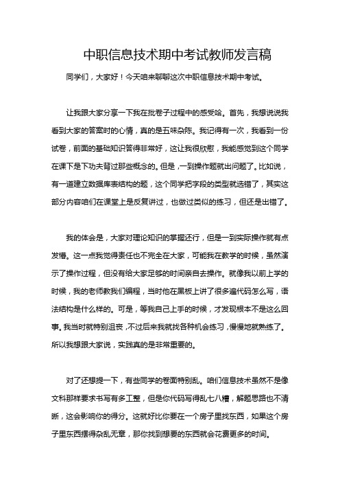 中职信息技术期中考试教师发言稿