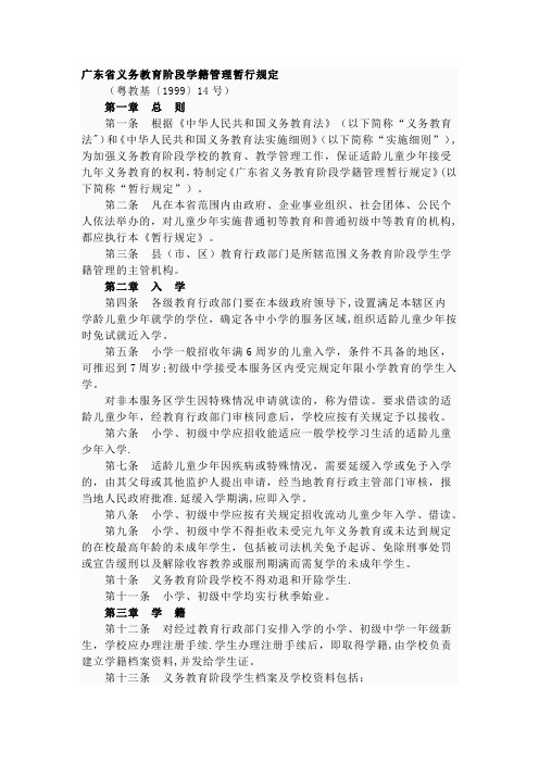 广东省义务教育阶段学籍管理暂行规定