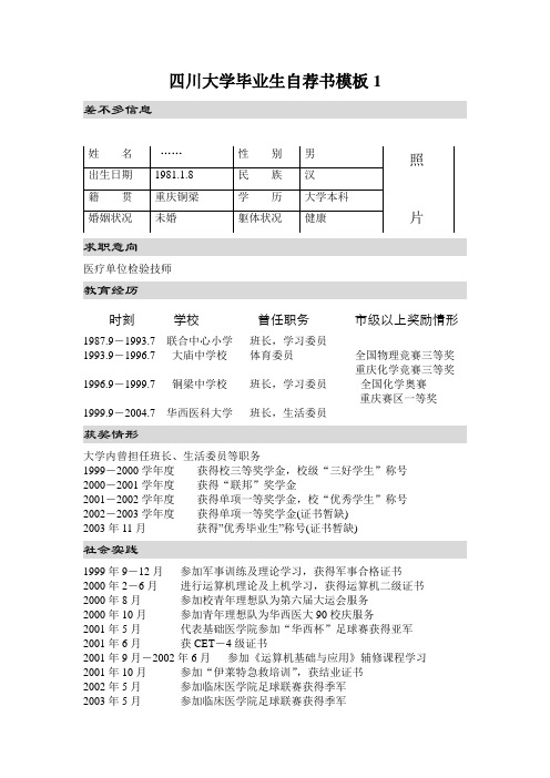 四川大学毕业生自荐书模板1