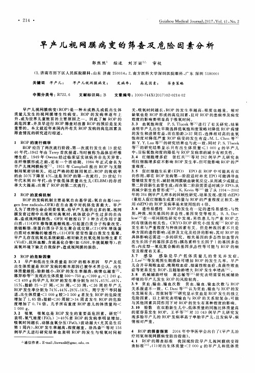 早产儿视网膜病变的筛查及危险因素分析