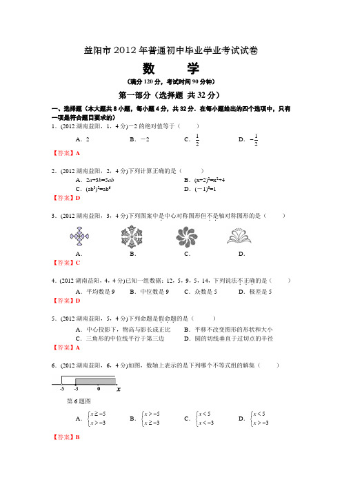 2012湖南益阳中考数学