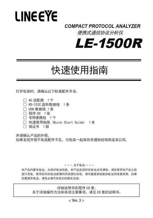 LE-1500R 便携式通信协议分析仪 快速使用指南说明书