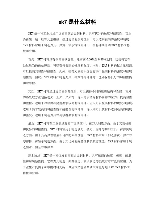 sk7是什么材料