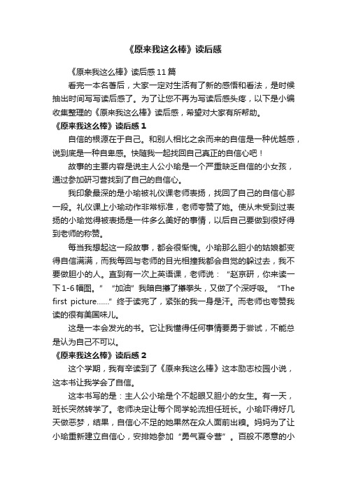 《原来我这么棒》读后感11篇