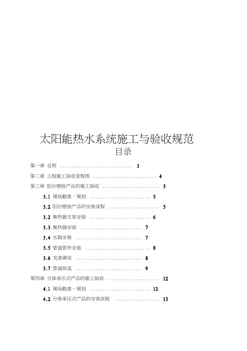 太阳能热水系统施工手册与验收规范