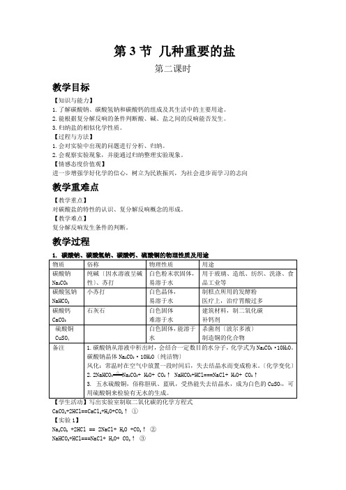 (新)沪教版化学《7.3几种重要的盐2》公开课(教案)word版