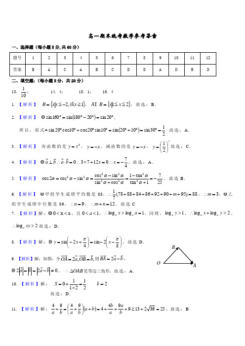 汕头市 学 高一期末统考数学试题 含 答案