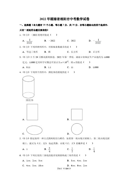 2022年湖南省邵阳市中考数学试卷(解析版)