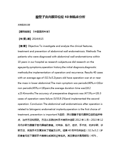 腹壁子宫内膜异位症40例临床分析