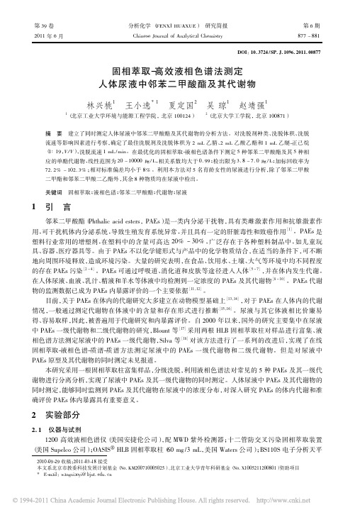 固相萃取_高效液相色谱法测定人体尿液中邻苯二甲酸酯及其代谢物