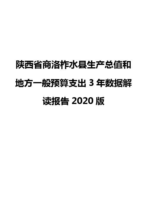 陕西省商洛柞水县生产总值和地方一般预算支出3年数据解读报告2020版